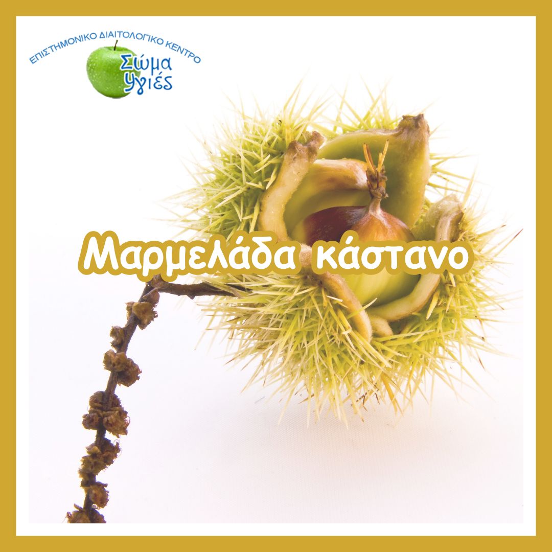 Μαρμελάδα κάστανο
